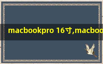 macbookpro 16寸,macbookpro 16寸i7